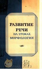 Развитие речи на уроках морфологии（1979 PDF版）