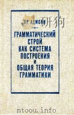 Грамматический строй как система построения и общая теория Прамматики（1988 PDF版）