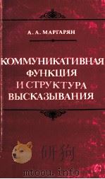Коммуникативная функция и структура высказывания（1988 PDF版）