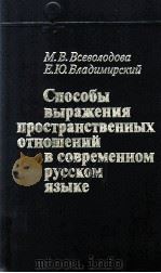 Способы выражения пространственных отношений（1982 PDF版）