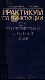 Практикум по пунктуации для подгодовительных отделен（1982 PDF版）