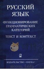 Руский язык функционирование грамматических категории 1984 PDF电子版封面 В.В.Иванов