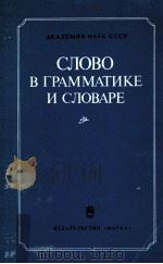 Слово в грамматике и словаре（1984 PDF版）