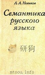 Семантика русского языка（1982 PDF版）