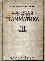 Русская грамматика том1 1982 PDF电子版封面 Н.Ю.Шведова и др.