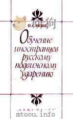Обучение иностранцев русскому подвижному ударению（1979 PDF版）