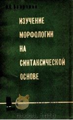 Изучение морфологии на синтаксической основе（1979 PDF版）