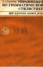 Упражнения по по грамматической（1980 PDF版）