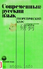 Современный русский язык теоретический курс 1989 PDF电子版封面 Лопатин В.В.