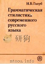 Грамматическая стилистика современнного руссккого яз 1989 PDF电子版封面 Голуб. И.Б.