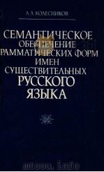 Семантическое обеспечение  грамматических форм имен суцествитеΛыных（1988 PDF版）