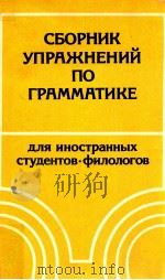 Сборник упражнений по грамматике（1985 PDF版）