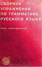 Сборник упражнений по граМосква рус. языка 1997 PDF电子版封面 А.И.Задорина.