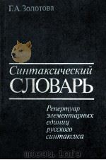 Синтаксический словарь（1988 PDF版）