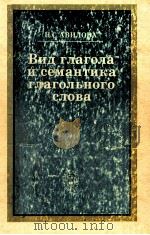 Вид и глагол а и семантика глагольного слова（1976 PDF版）
