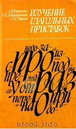 Изучение глагольных приставок 1981 PDF电子版封面 Барыкина А.Н. и др.