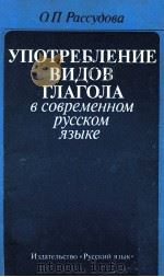 Употребление видов глагола всовременном русском языке 1982 PDF电子版封面 О.П.Рассудова