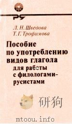 Пособие по употреблению видов глагола（1983 PDF版）