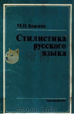 Стилистика русского языка（1983 PDF版）