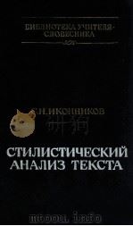 Стилистический анализа текста（1982 PDF版）