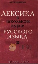 Лексика в школьном курсе русского языка（1979 PDF版）
