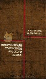 Практическая стилистика русского языка（1976 PDF版）