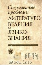 сОВРЕМЕННЫЕ проблемы литератураведения и языкознания（1974 PDF版）