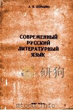 Современный русский литературный язык（1974 PDF版）