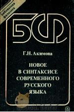 Новое в синтаксисе современного русского языка（1990 PDF版）