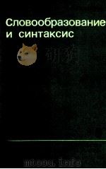 Словообразование и синтаксис（1979 PDF版）