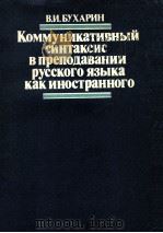 Коммуникативный синтаксис в преподавании русского языка как иностранного（1986 PDF版）