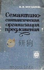 Семантико-синтаксическая организация предложения（1977 PDF版）