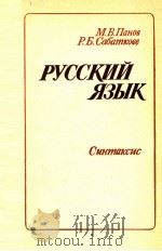 Русский язык.Синтаксис 1983 PDF电子版封面 МоскваВ.Панов