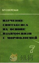 Изучение синтаксиса на основе взаимосвязи с морфологи（1982 PDF版）