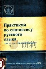 Практикум по синтаксису русского языка（1979 PDF版）