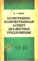Качественно-количественный аспект диалектики предложения（1979 PDF版）