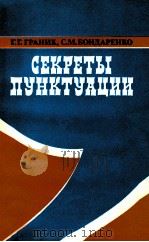 Секреты пунктуации 1987 PDF电子版封面 Граник Г.Г.
