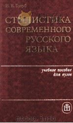 Стилистика современного русского языка（1986 PDF版）