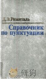 Справочник по пунктуации（1984 PDF版）