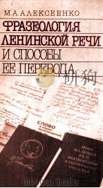 Фразеология ленинской речи и способы ее перевода（1989 PDF版）