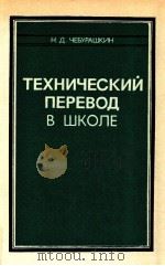 Технический перевод в школе（1987 PDF版）