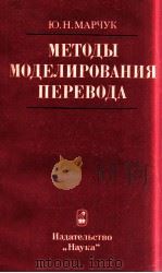 Медоты моделирования перевода（1985 PDF版）