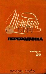 Тетради переводчика Вып.20 1983 PDF电子版封面 Л.С.Бархударова