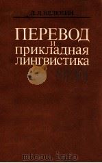 Перевод и прикладная лингвистика（1983 PDF版）