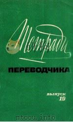 Тетради переводчика Вып．１９（1982 PDF版）