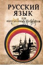 Русский язык для иностранных студентов 1974 PDF电子版封面 В.Г.Костомарови др.