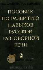 Пособие по развитию навыков русской разговорной речи（1975 PDF版）