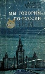 Мы говорим по-русски 1975 PDF电子版封面 Л.З.Скрипник