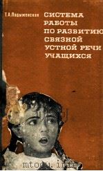 Система работы по развитию связной устной речи учащихся 1974 PDF电子版封面 ЛадыженскаяТ.А.