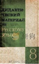 Диалектический материал по руссому языку для VIII класса（1974 PDF版）